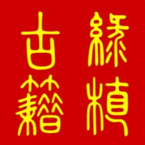 古籍古书店