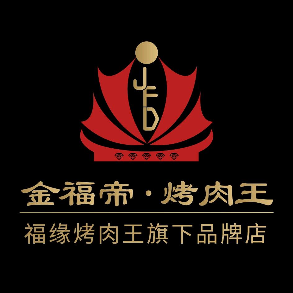 金福帝烤肉王（正定店）