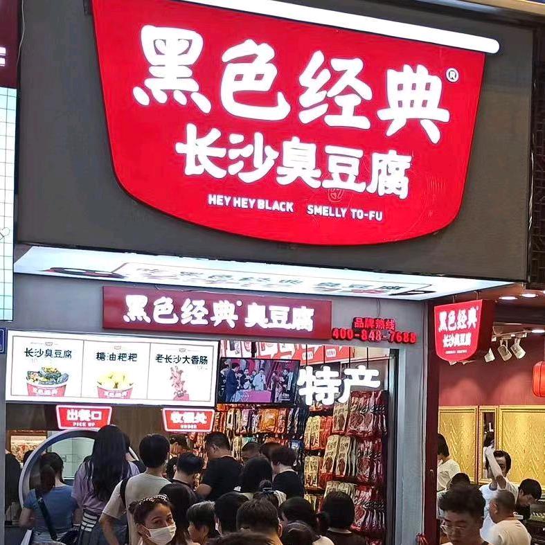 黑色经典长沙臭豆腐