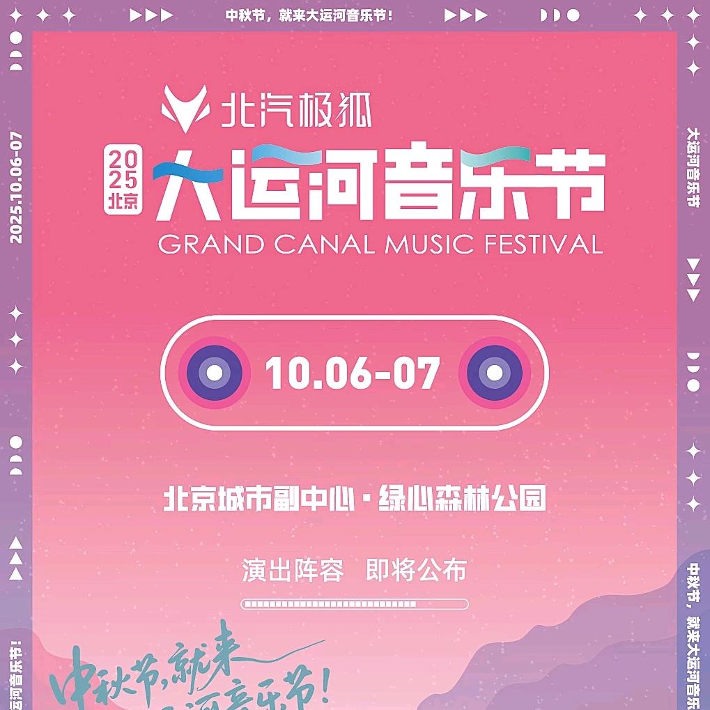 北京大运河音乐节-屹星