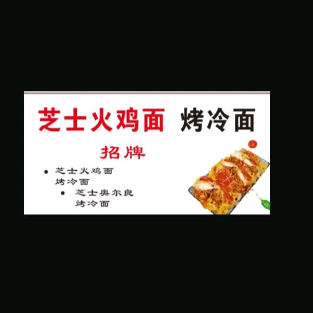 托乐嘉芝士火鸡面烤冷面