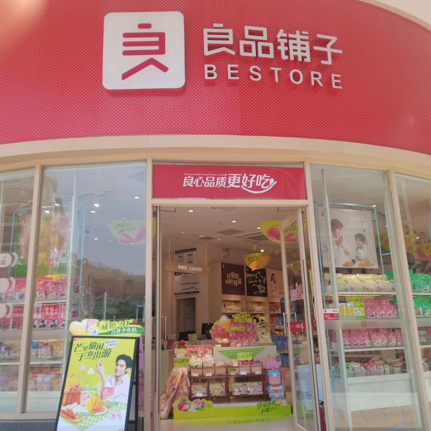 良品铺子通山二店迁