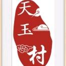 天玉村