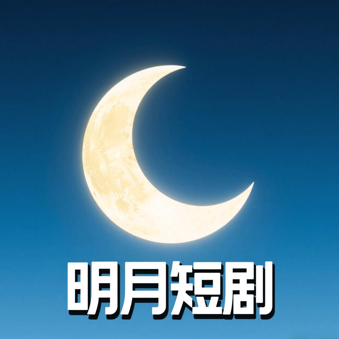 明月短剧