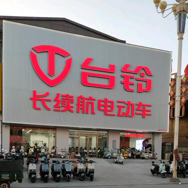 台铃电动车(盖州路瑞祥家园店)