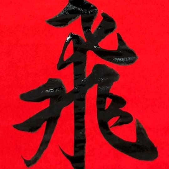 飛哥