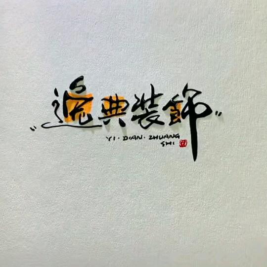 逸典装饰设计，