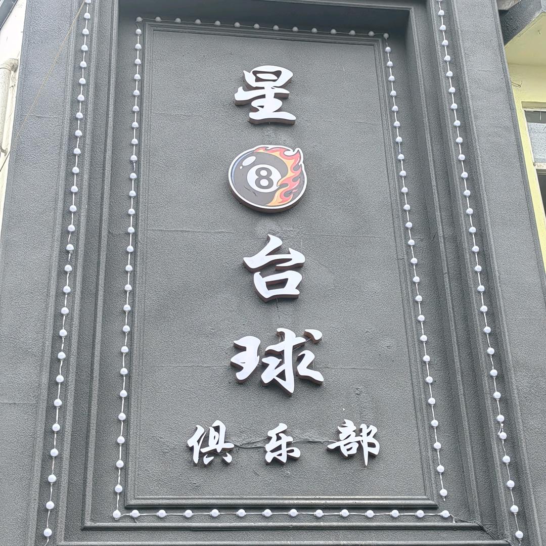 星8台球俱乐部官方号（千影）
