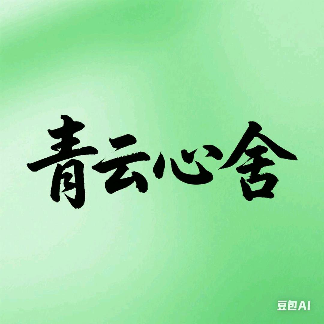 青云心舍