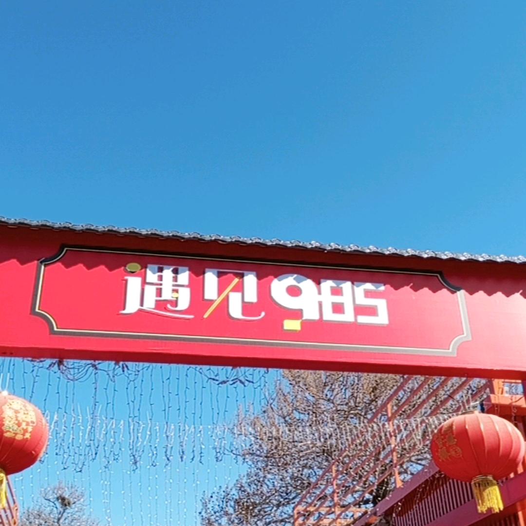 冀E985艺术街区