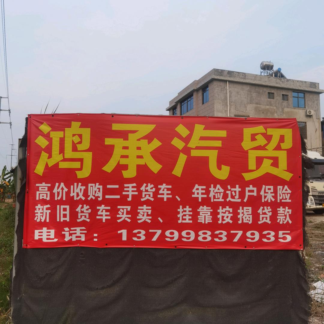 鸿承汽车商行
