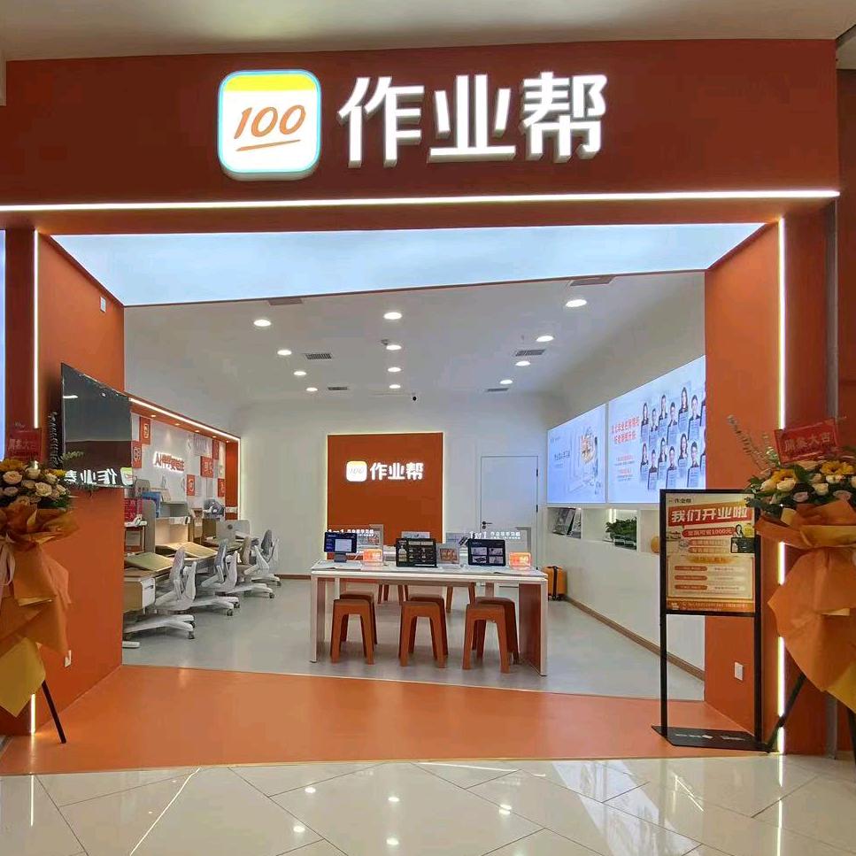 作业帮(凯德西城专卖店)