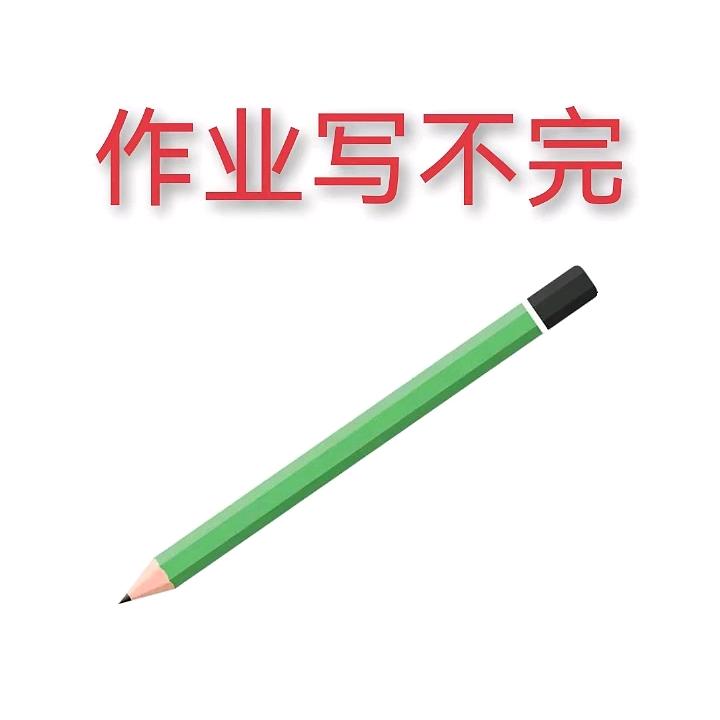 作业写不完