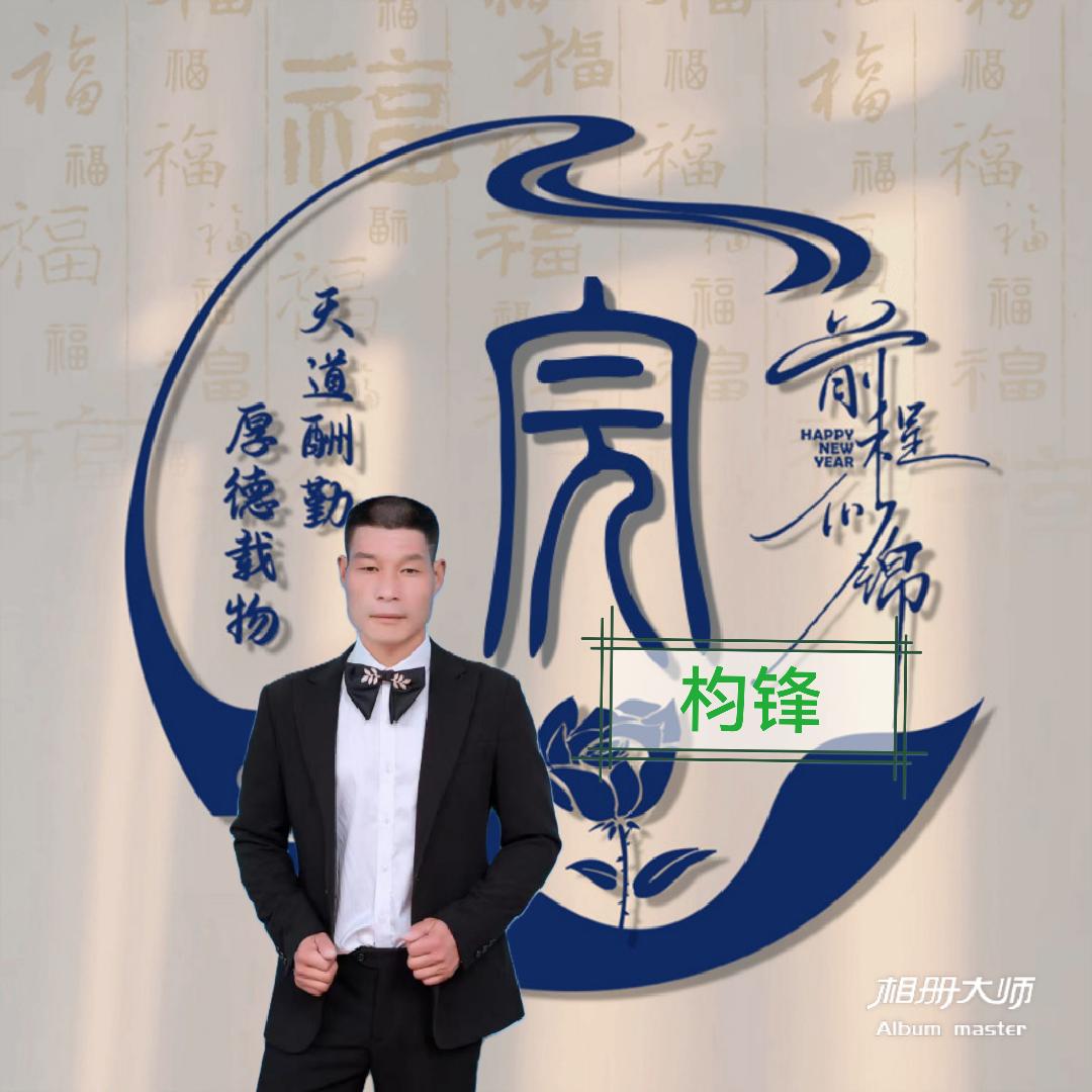 枃锋，招财进宝