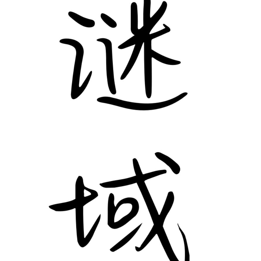 谜域剧本杀（招dm）