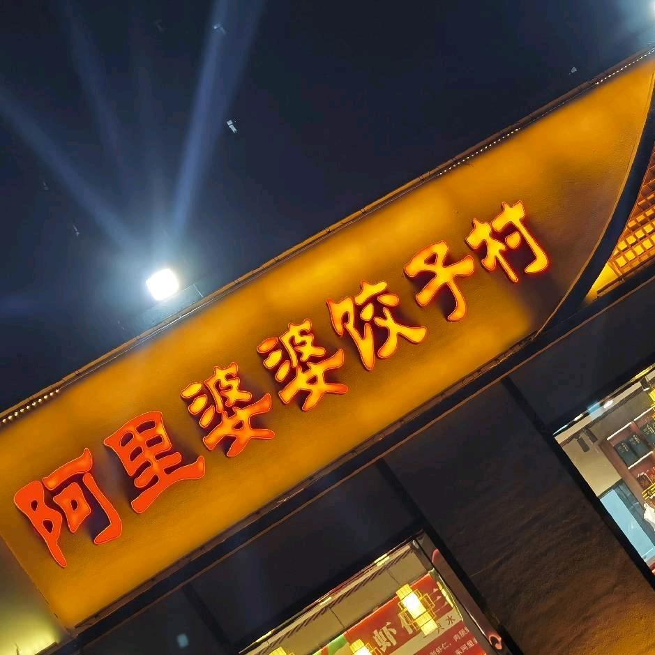 阿里婆婆饺子村
