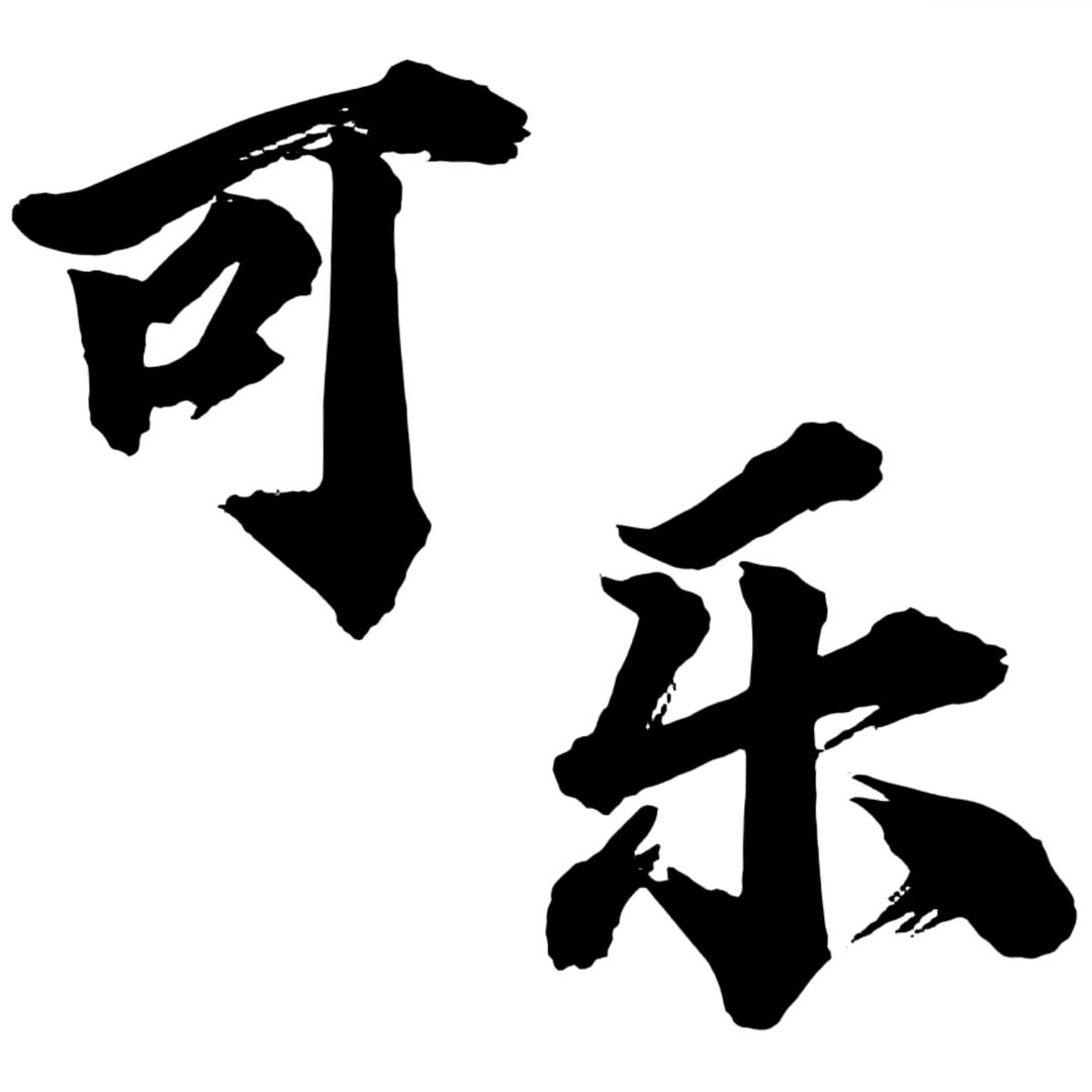 三国志·战略版—可乐撞锺.🕰️