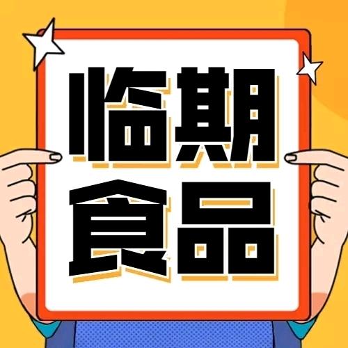 内黄临期食品