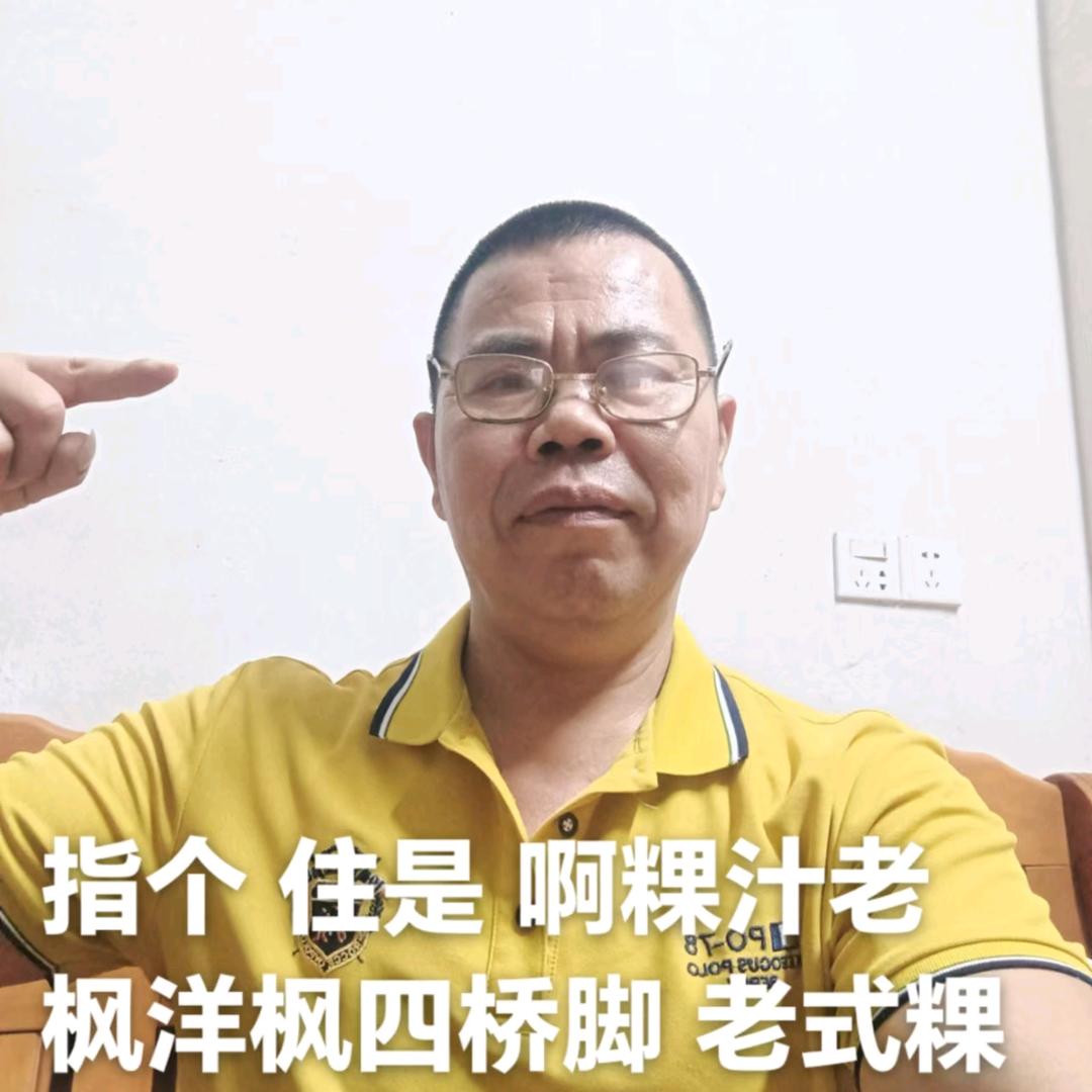 枫四桥脚🦶金丰粿汁