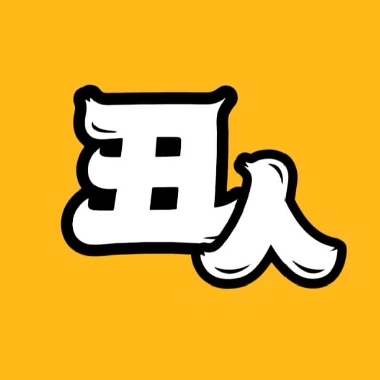 丑人电影
