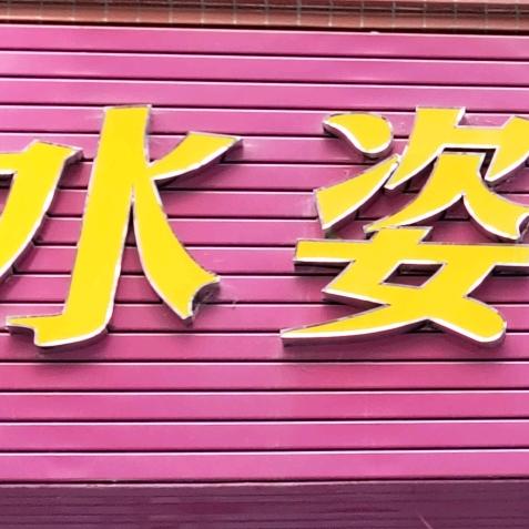 信宜市水姿玫美容院