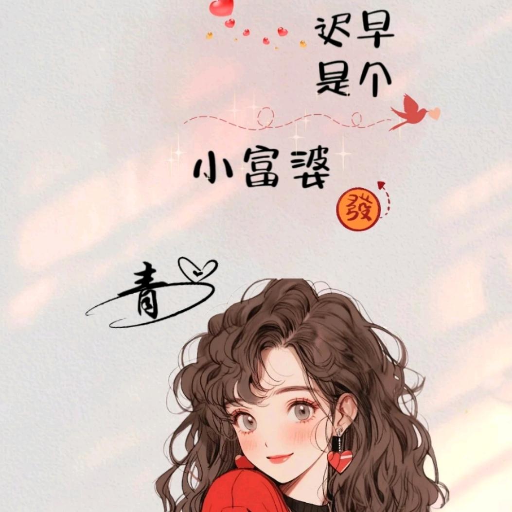 富婆暴富
