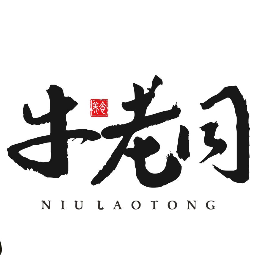 牛老同原汤牛肉粉