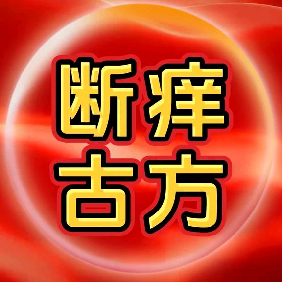 断癣止痒