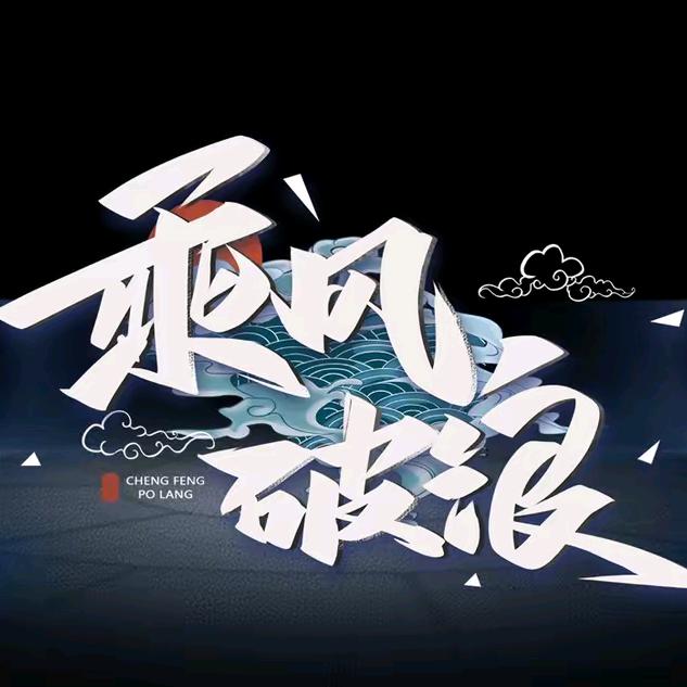 乘风破浪（军哥）