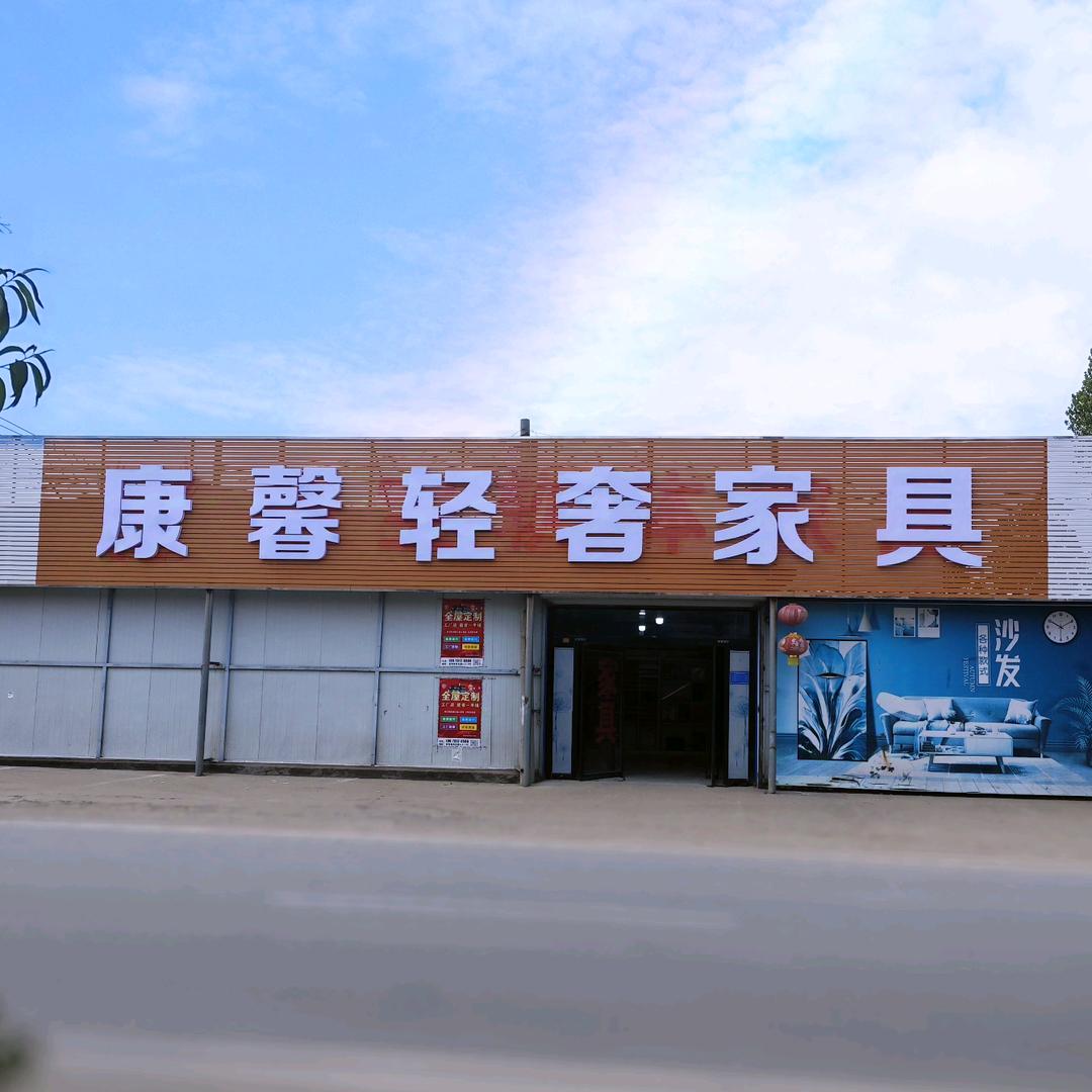 康馨轻奢家具