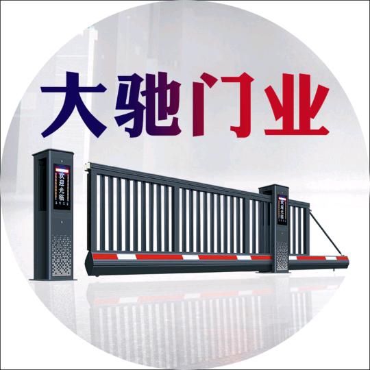 沈阳悬浮门道闸门伸缩门厂家--大驰门业