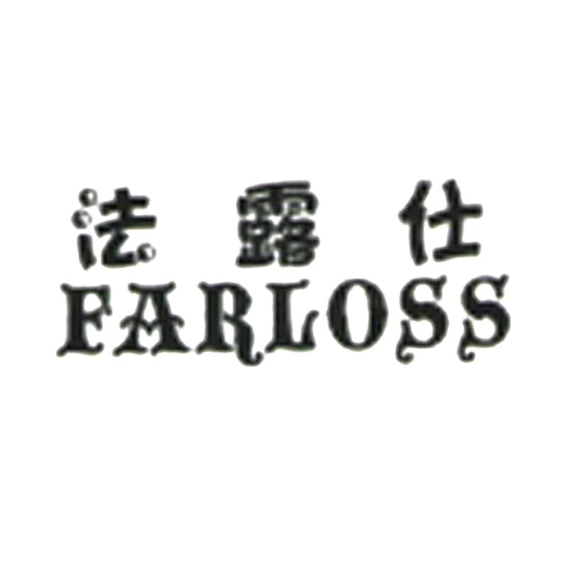 FARLOSS法露仕洗护清洁工厂店