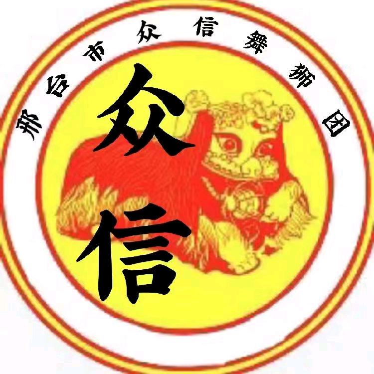 众信龙狮艺术团
