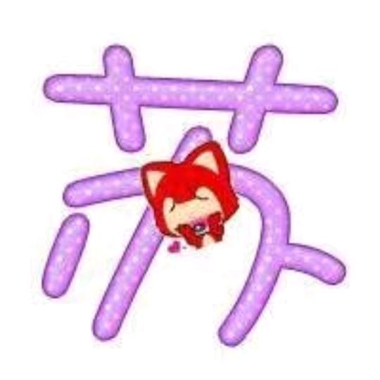 熟悉