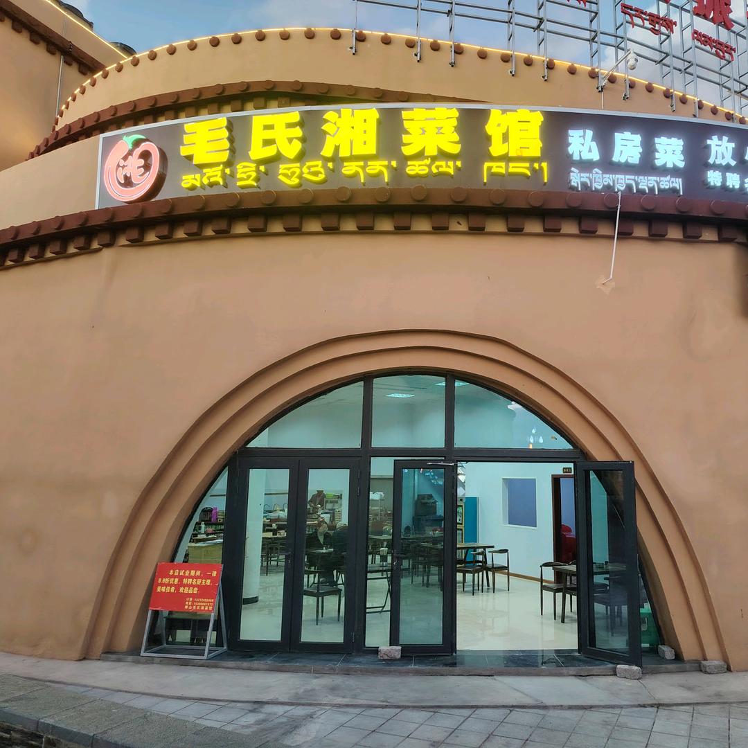 神山毛氏湘菜馆李哥