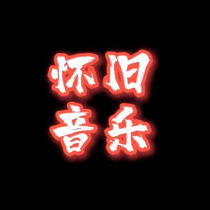 情绪调音哥