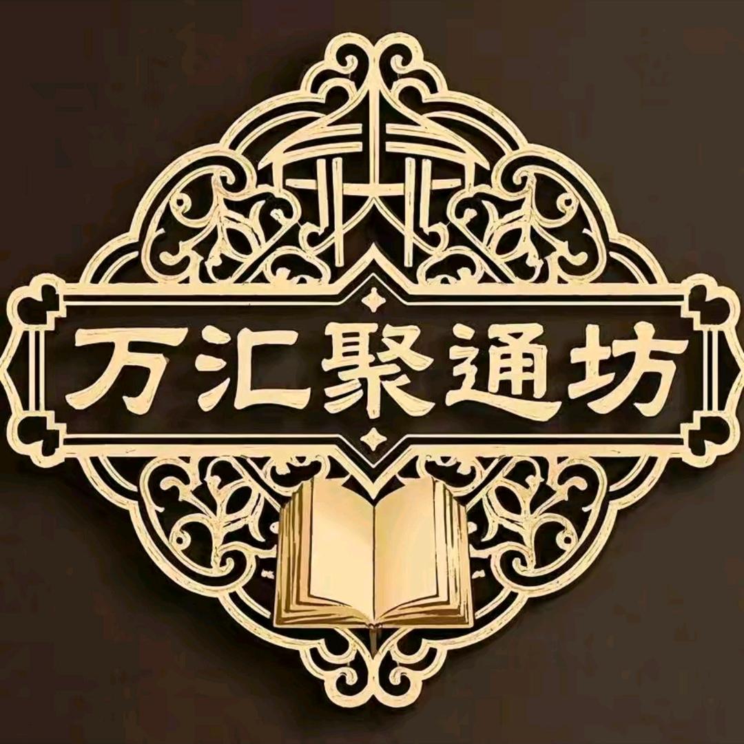 万汇聚通坊天字号