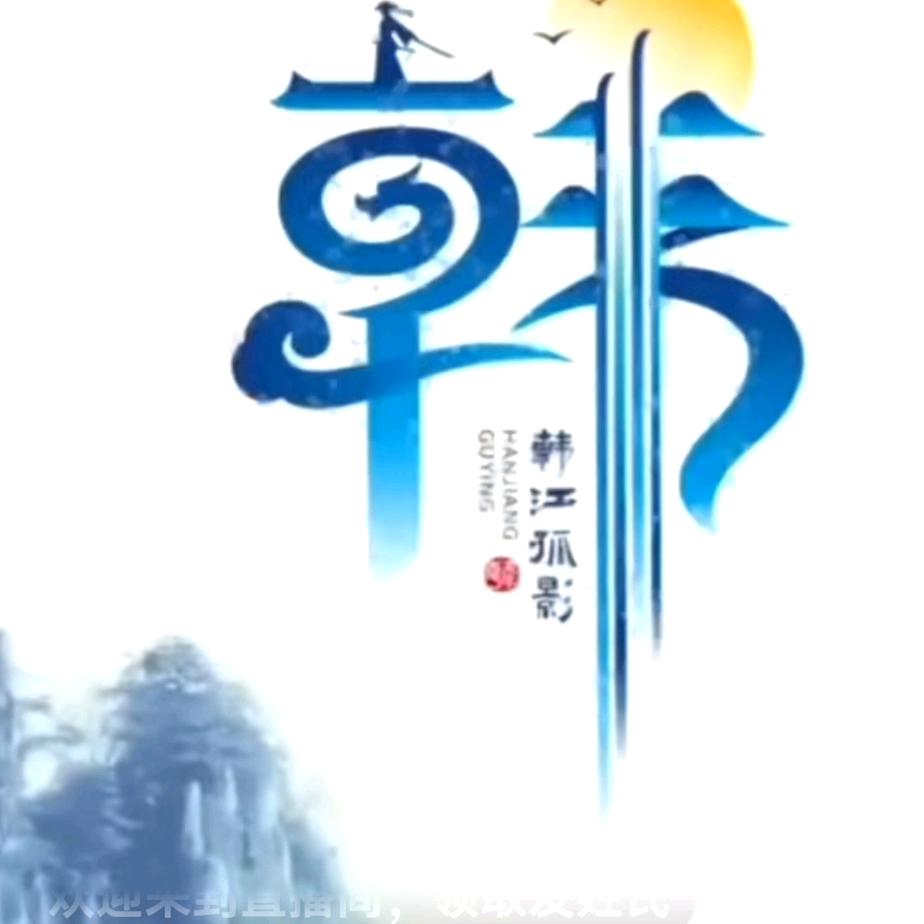 老韩