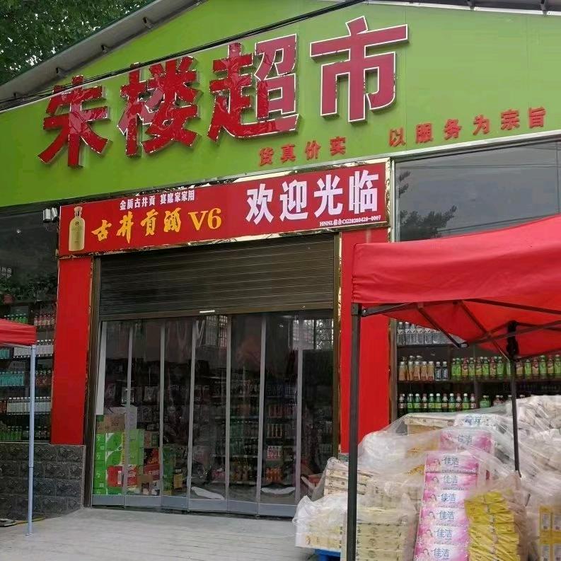 朱楼超市