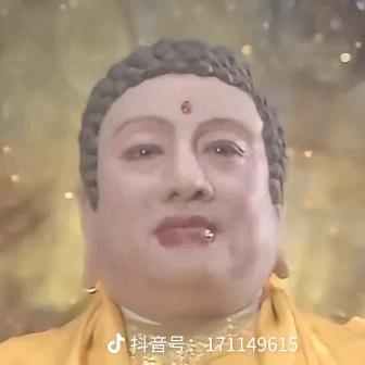 如来老登啊