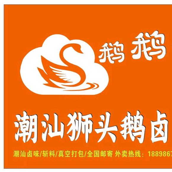 鹅鹅鹅潮汕狮头鹅卤肉店