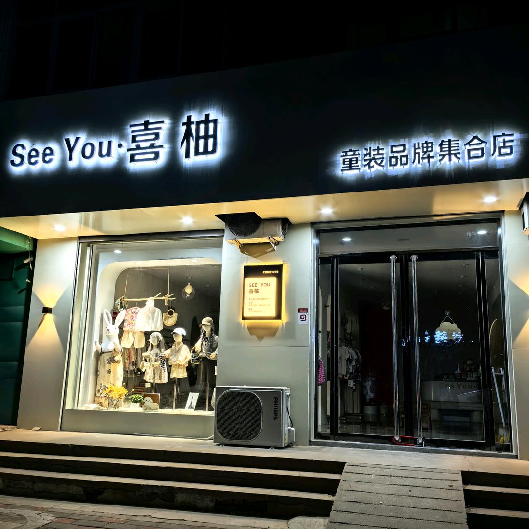 SeeYou喜柚童装