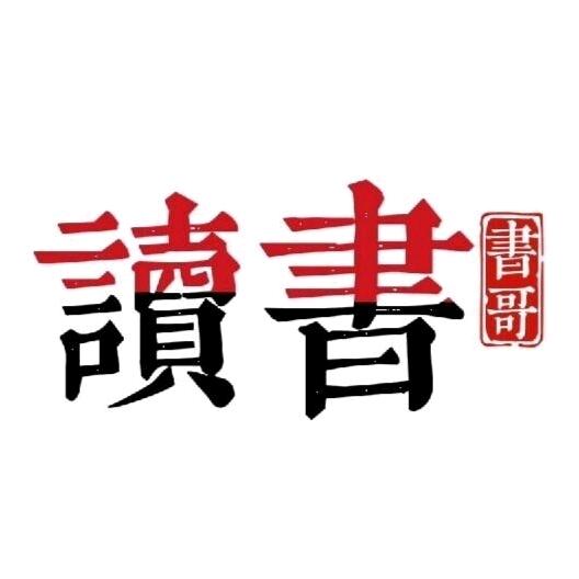 书哥