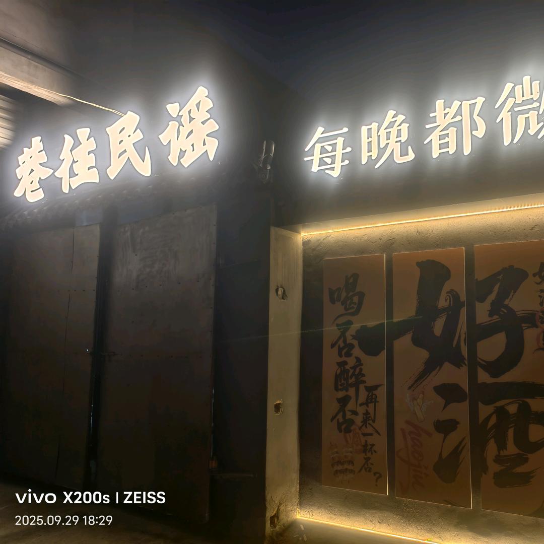 巷往民谣（理工学院店）