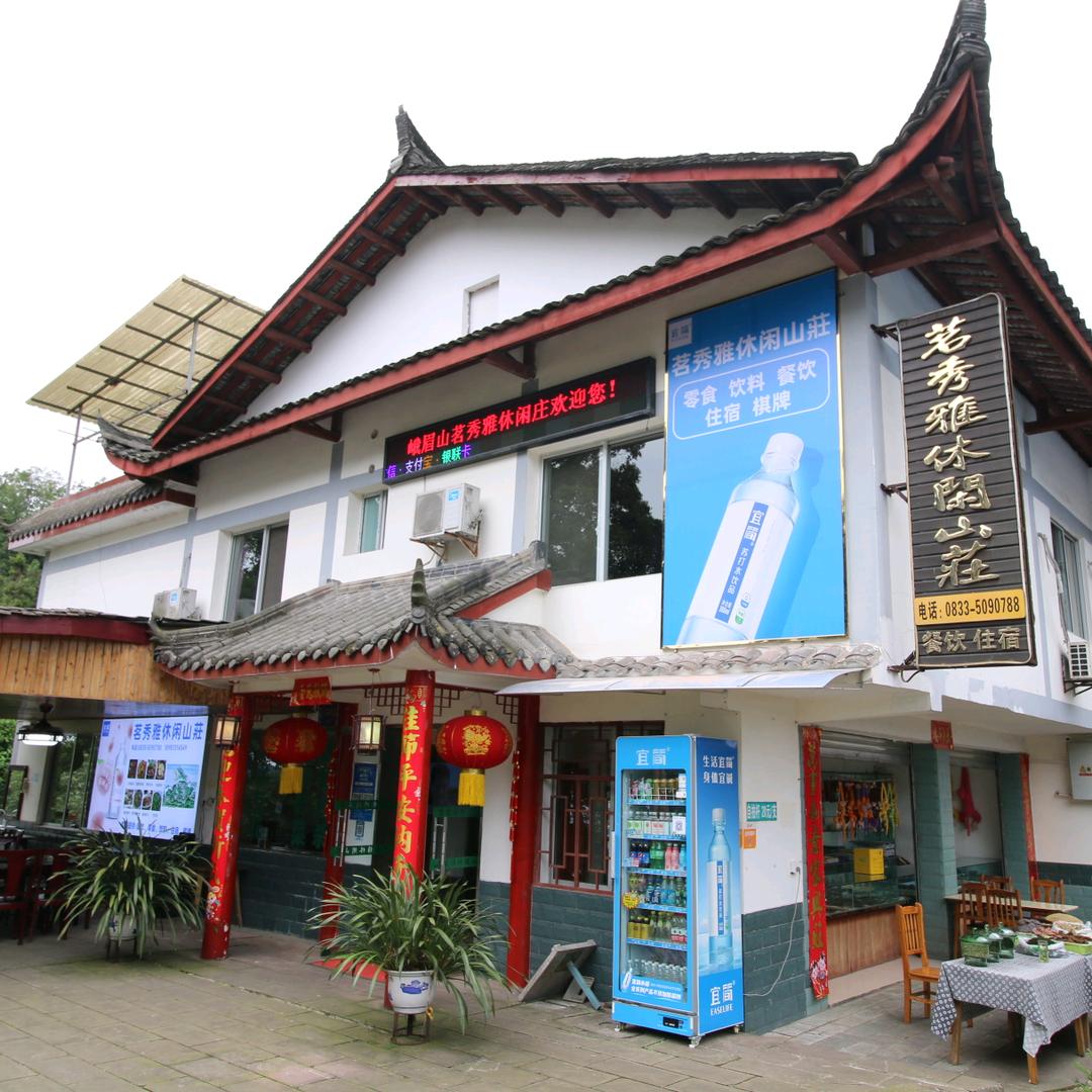 峨眉山茗秀雅休闲庄