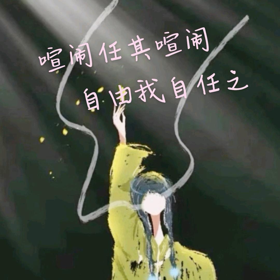 💕与光同尘