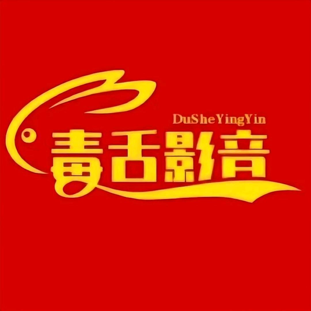 毒舌影音