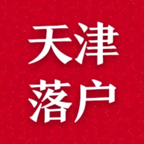 津天下落户【大河】