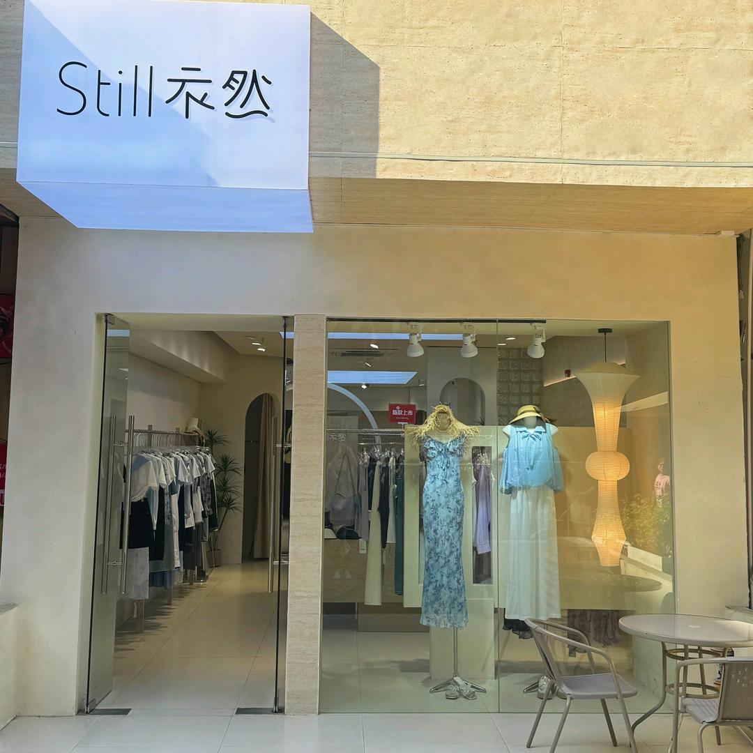 STILL 衣然女装