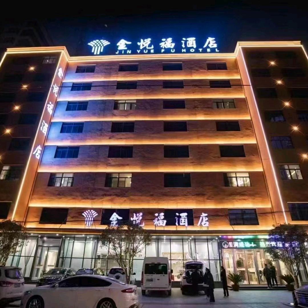 丹凤县金悦福酒店
